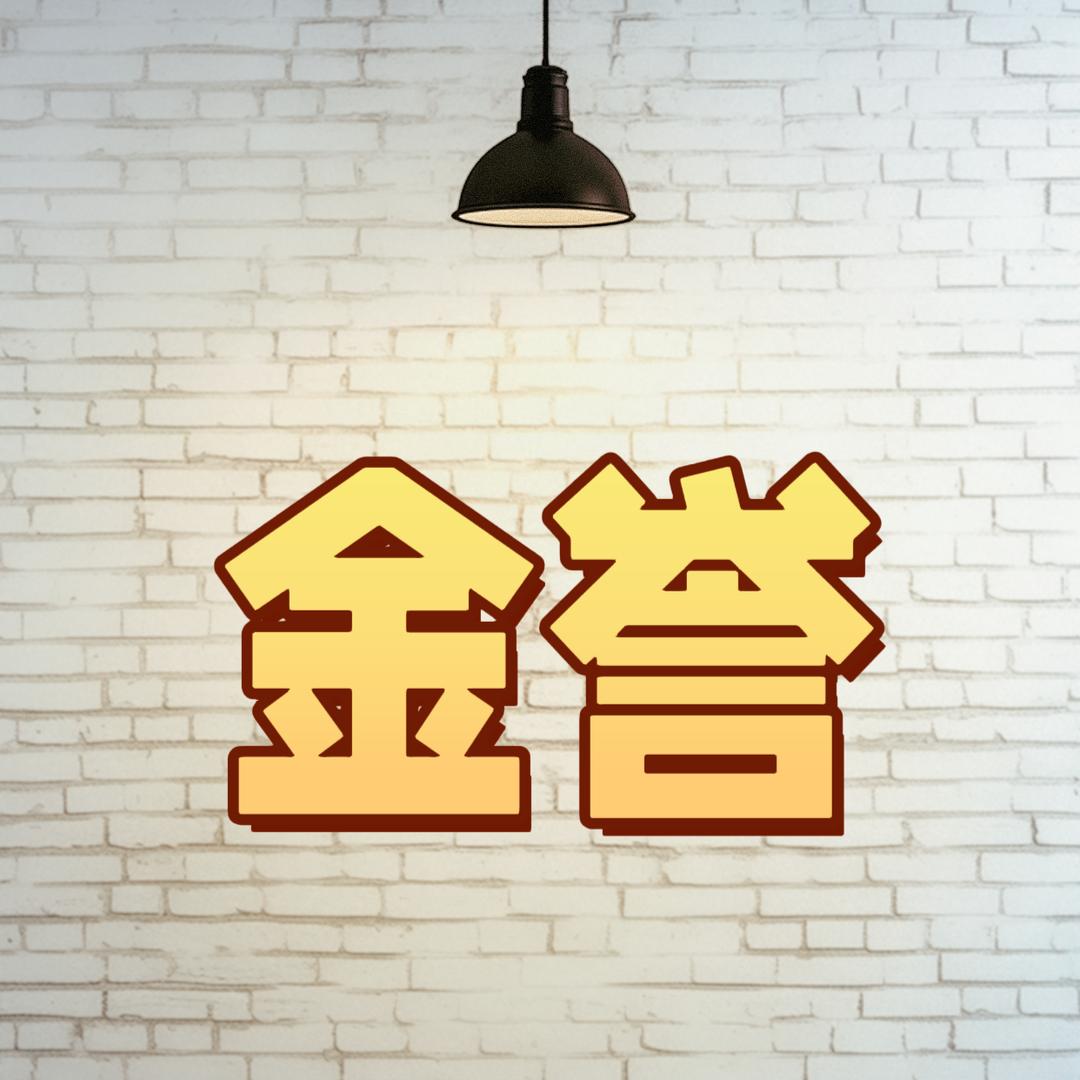 金誉合作社