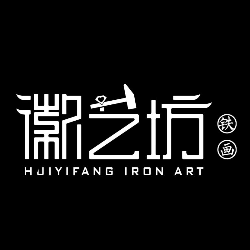 徽艺坊-铁画定制工厂