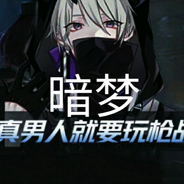 暗梦