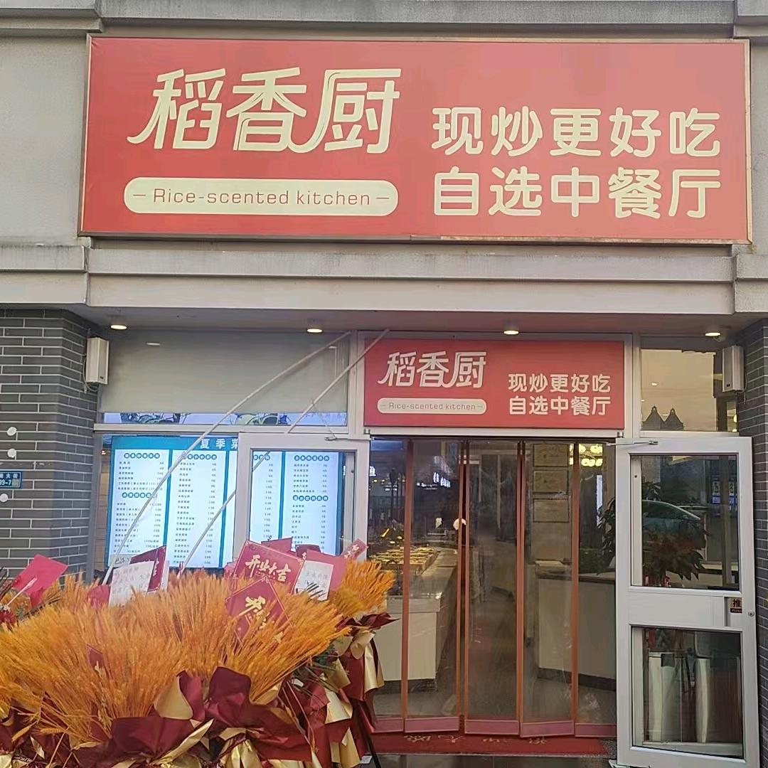 稻香厨