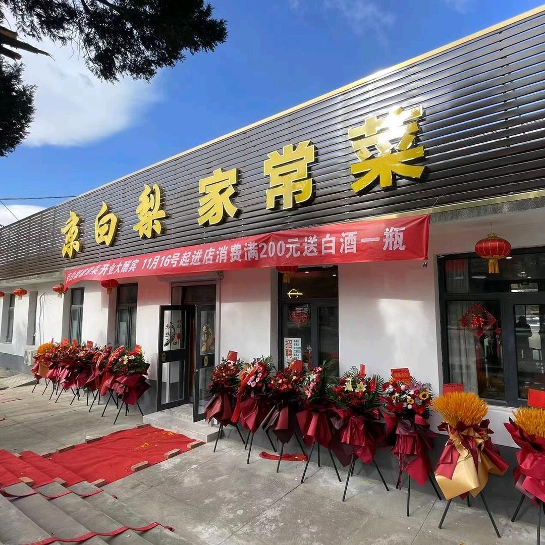 京白梨家常菜