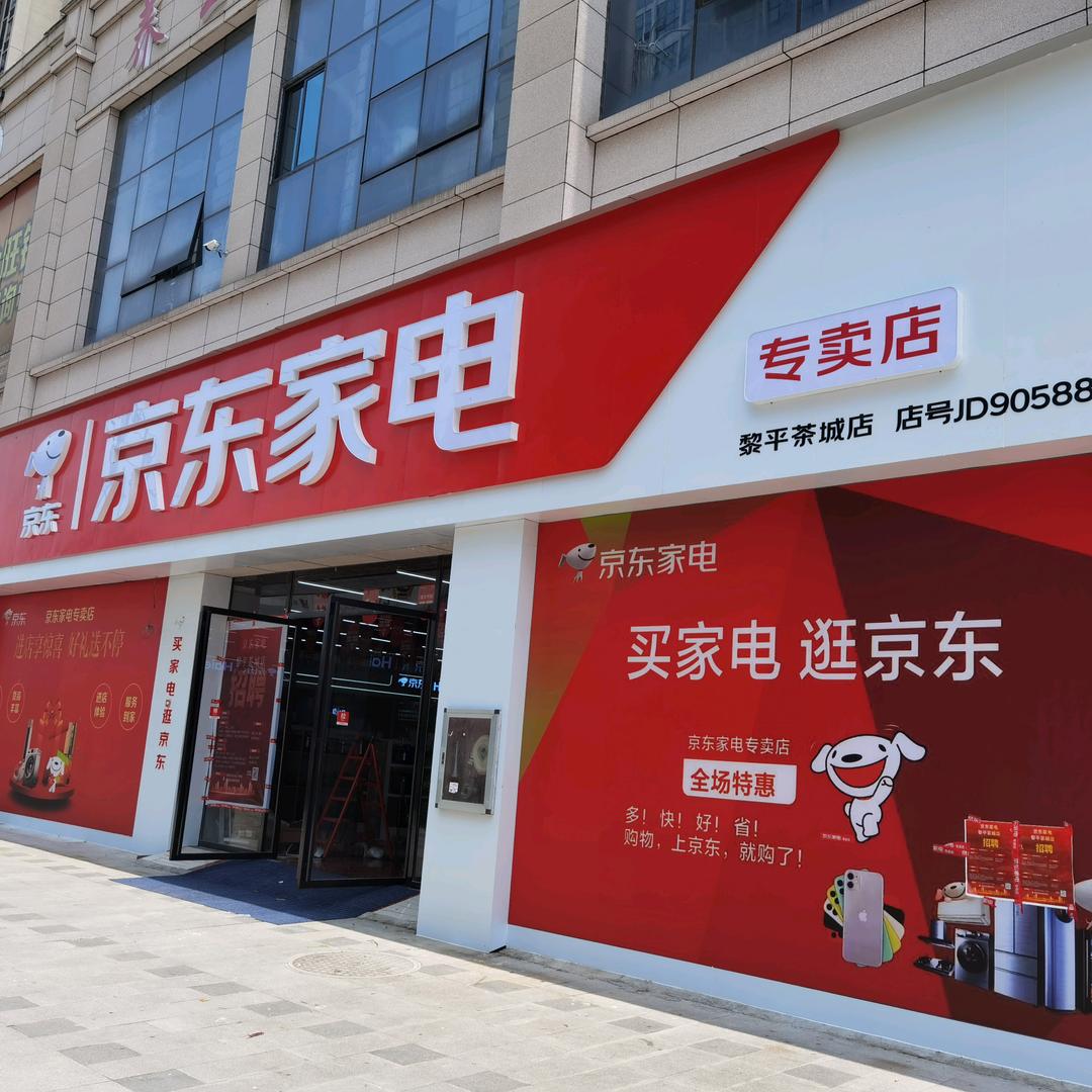 黎平京东家电