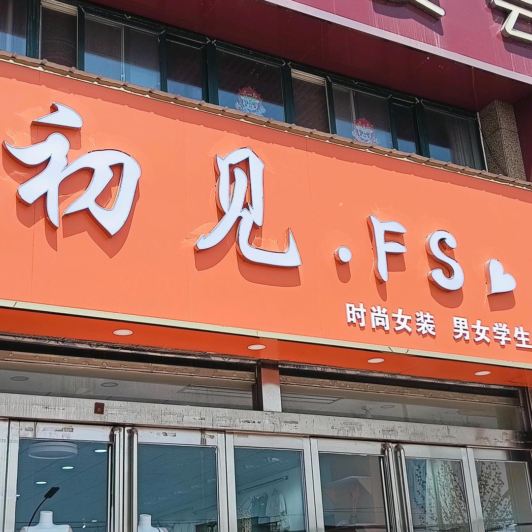 顾县万家美灯饰家电城