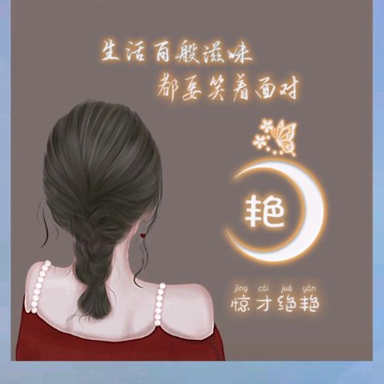 艳姐《告别过去》