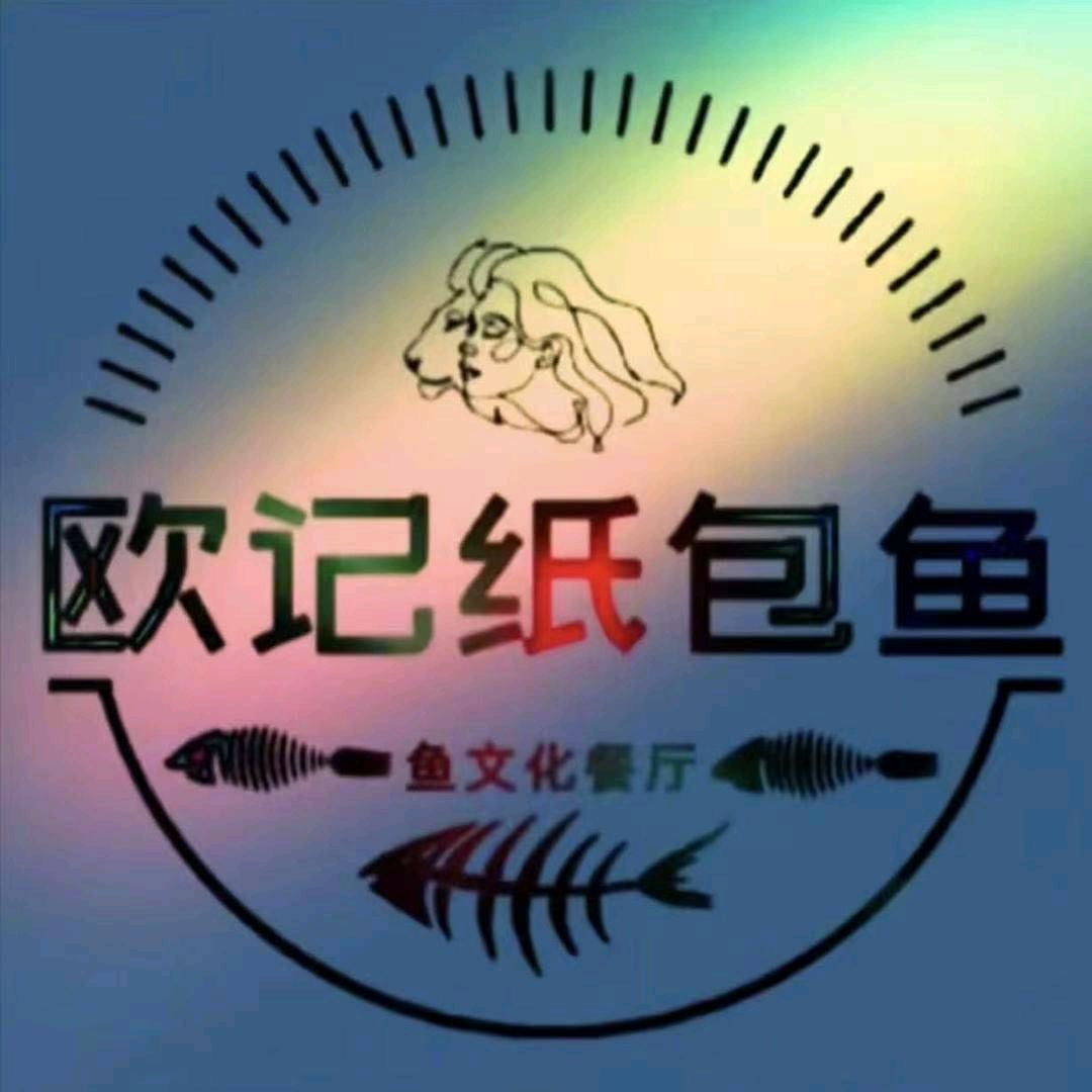 欧记纸包鱼(南白店)官方号