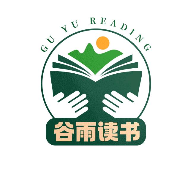 谷雨读书