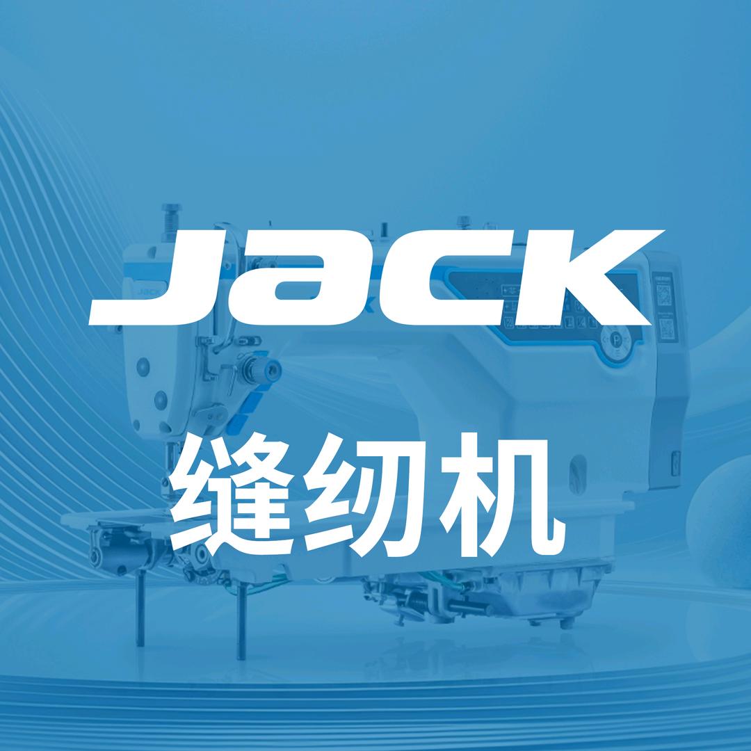 杰克缝纫机一虎门店
