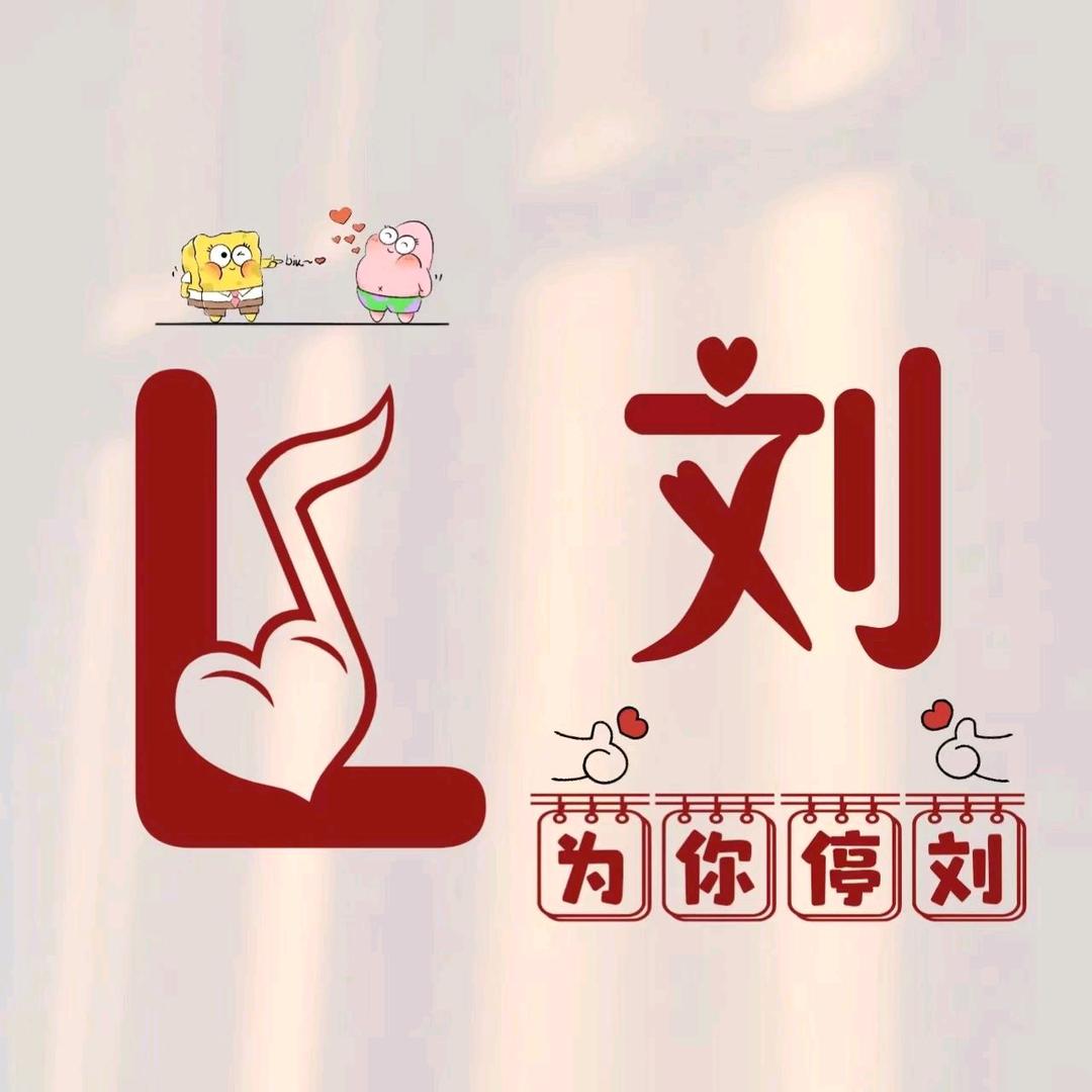 刘家三丫头