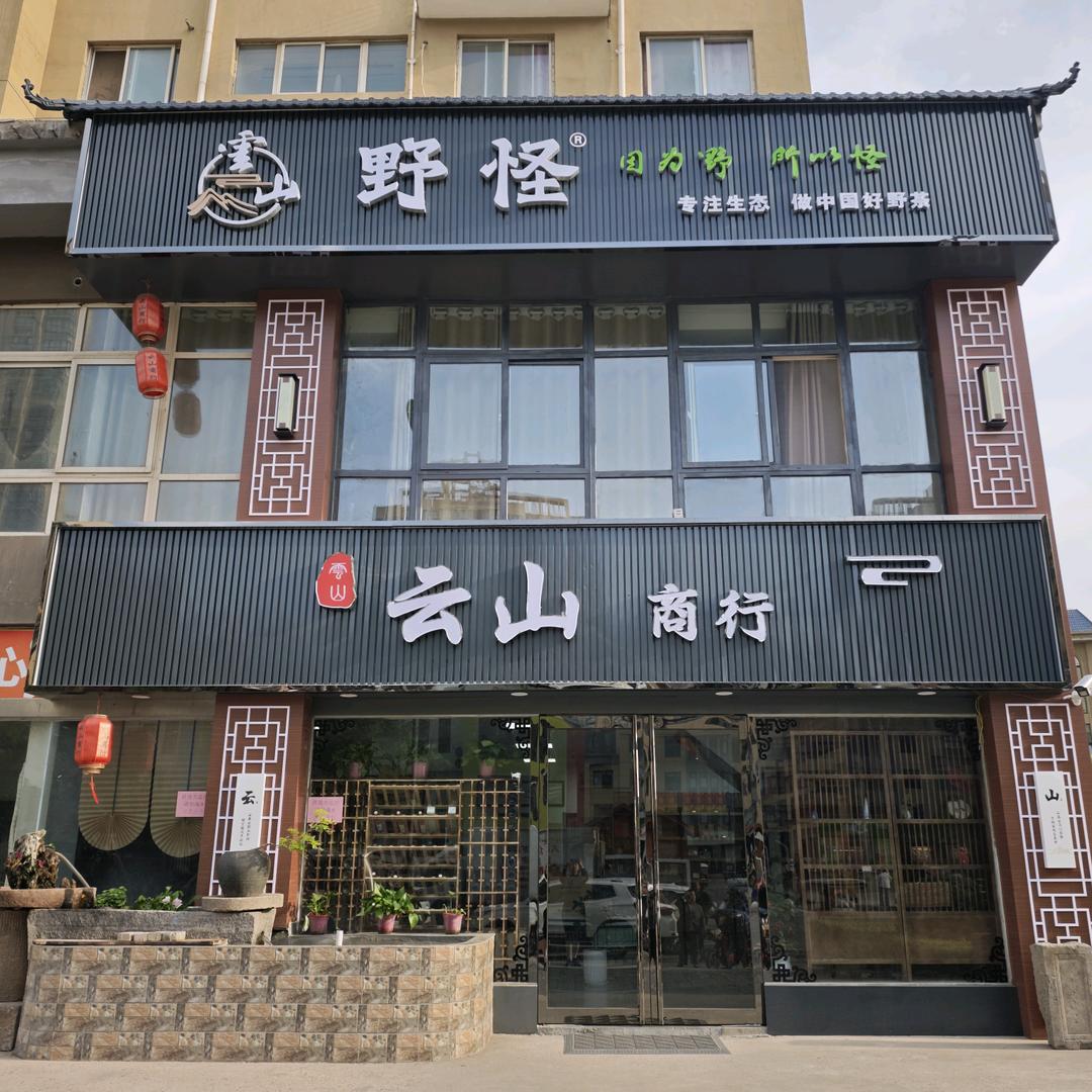 云山商行烟酒茶