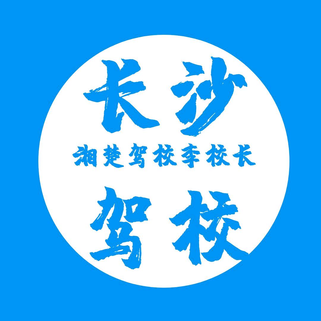 长沙驾校李校长