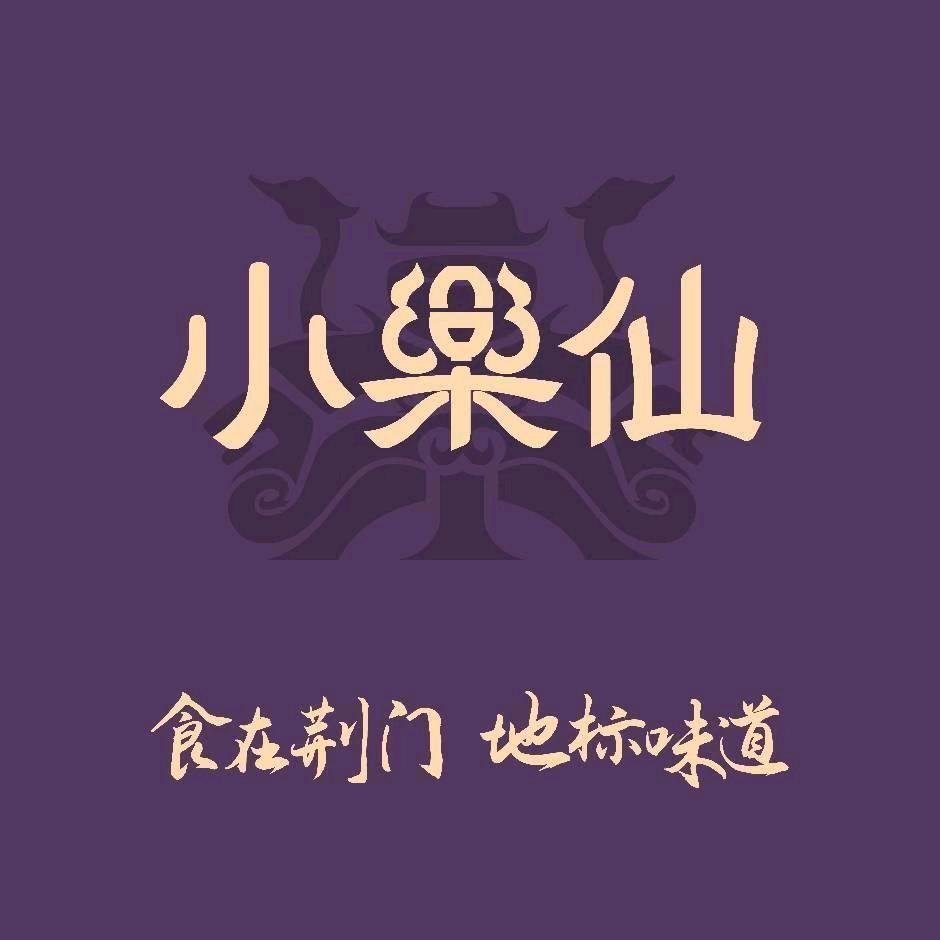 小乐仙丹桂店
