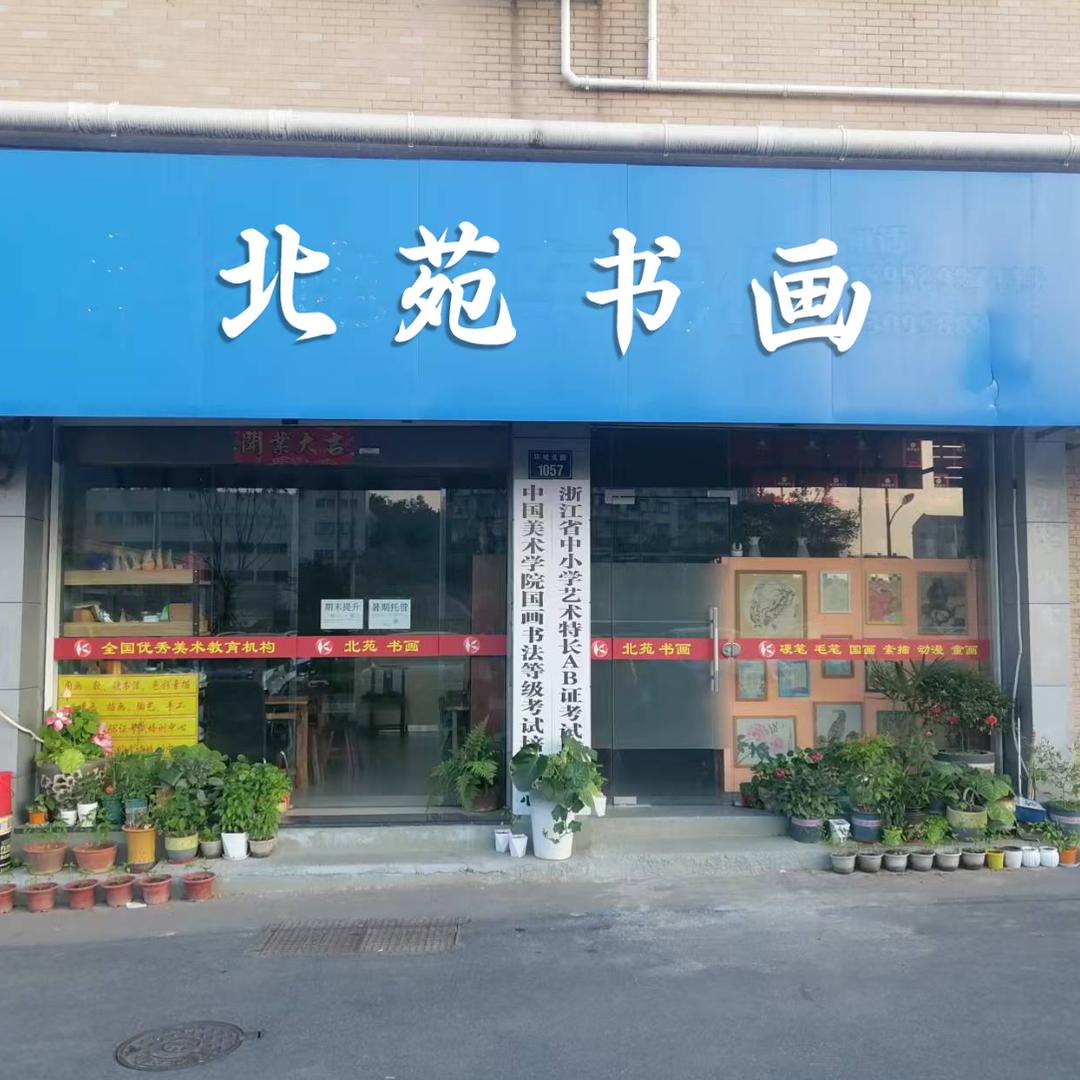 金华市婺城区北苑书画，托管，文化课提升