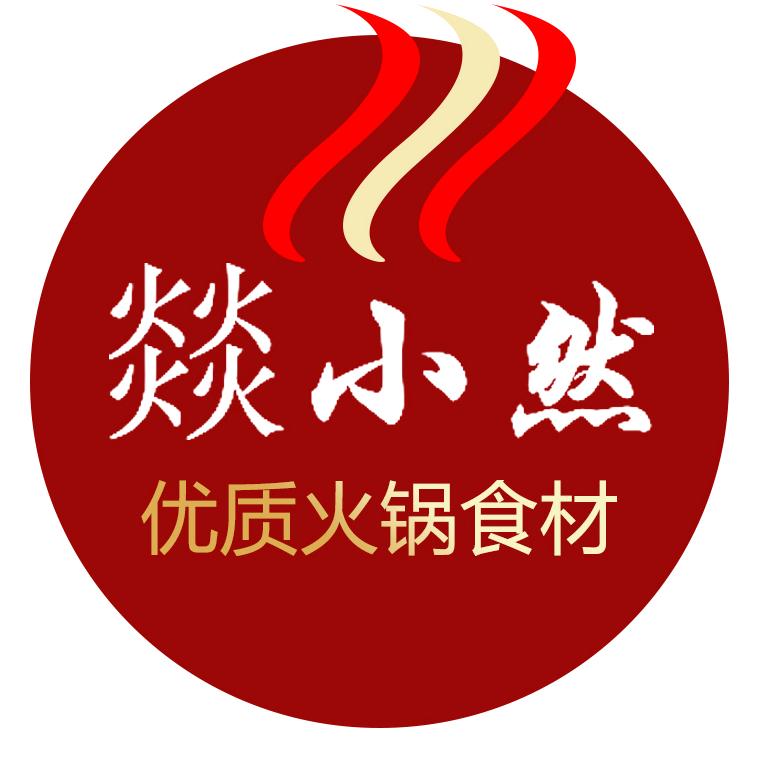 燚小然火锅食材