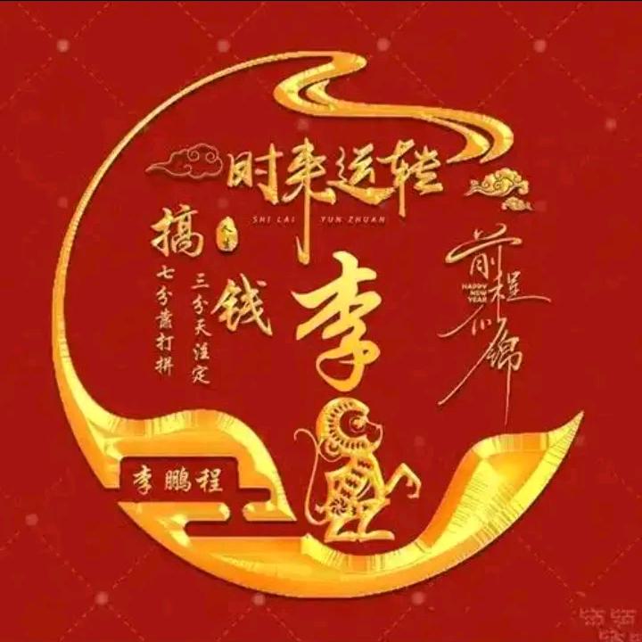 鸿运
