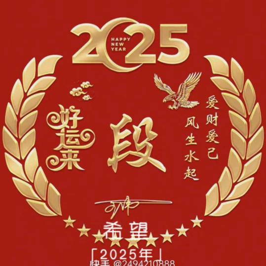 好运不段