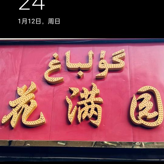 花满园羊蝎子火锅