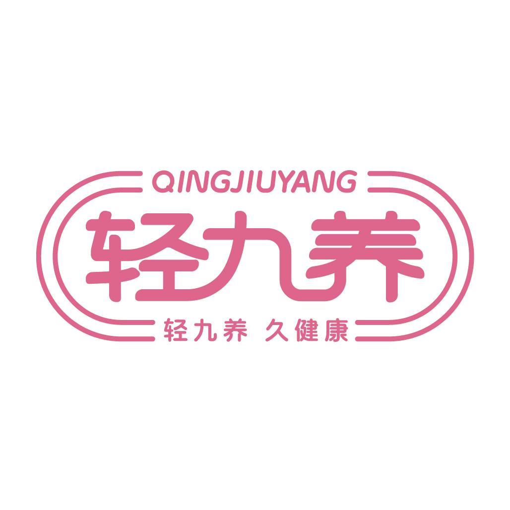 轻九养养生局