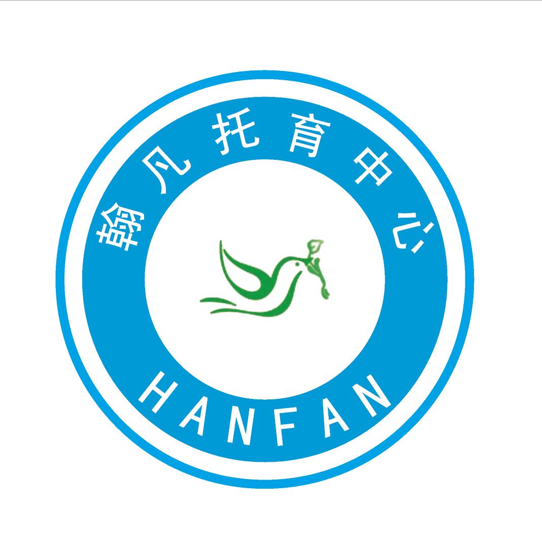 翰凡托育中心
