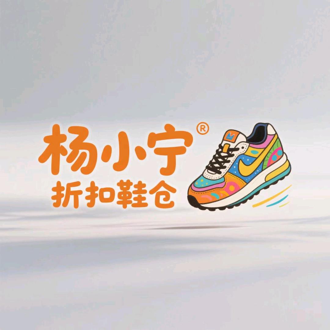 滑县杨小宁折扣鞋仓