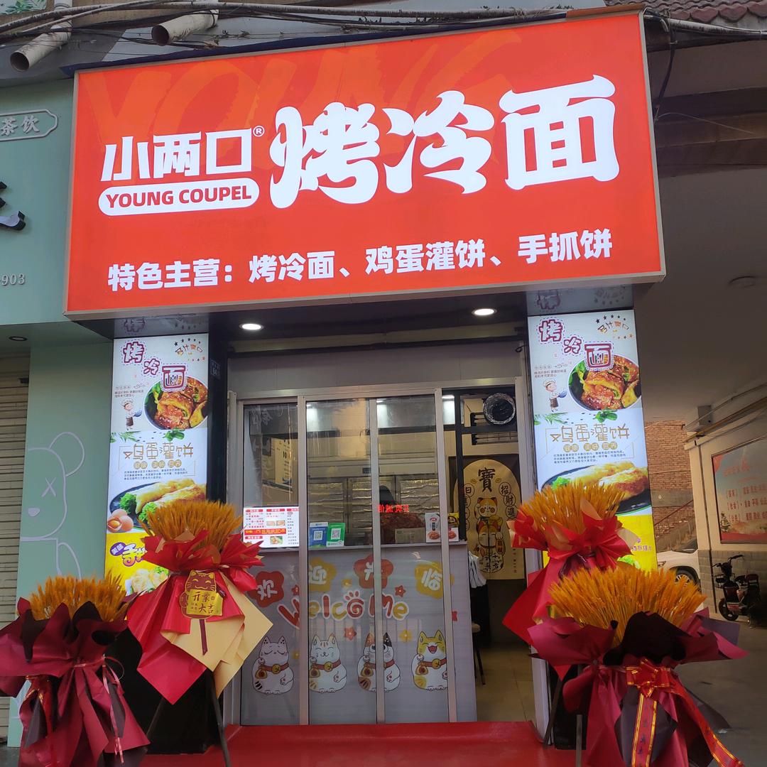 小两口烤冷面