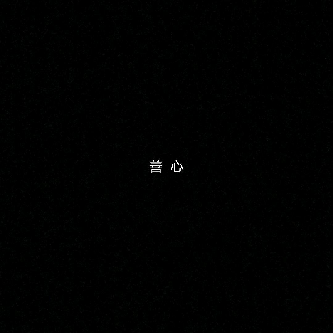 你不懂我的心💔