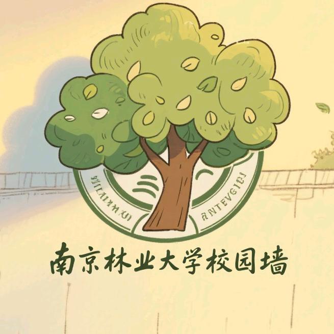 南京林业大学校园墙【升学版】