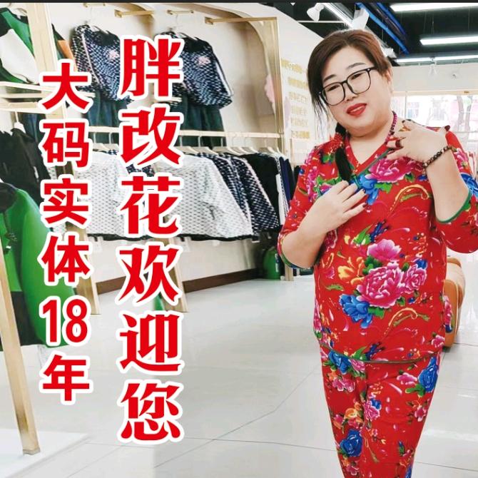 卫辉胖人福庄胖改花大码女装