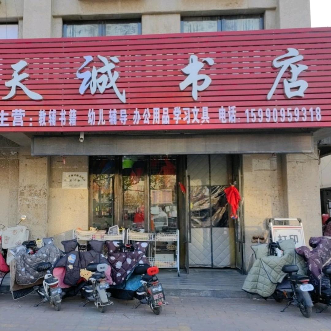 单县天成书店