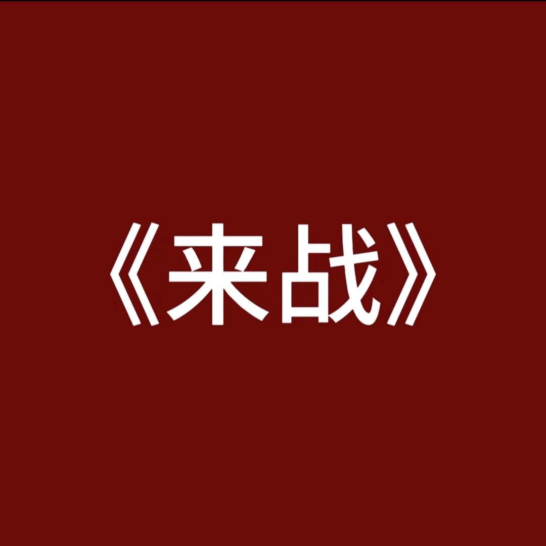 余生眠.
