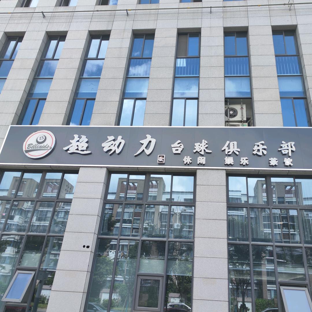 亭湖区超能台球俱乐部