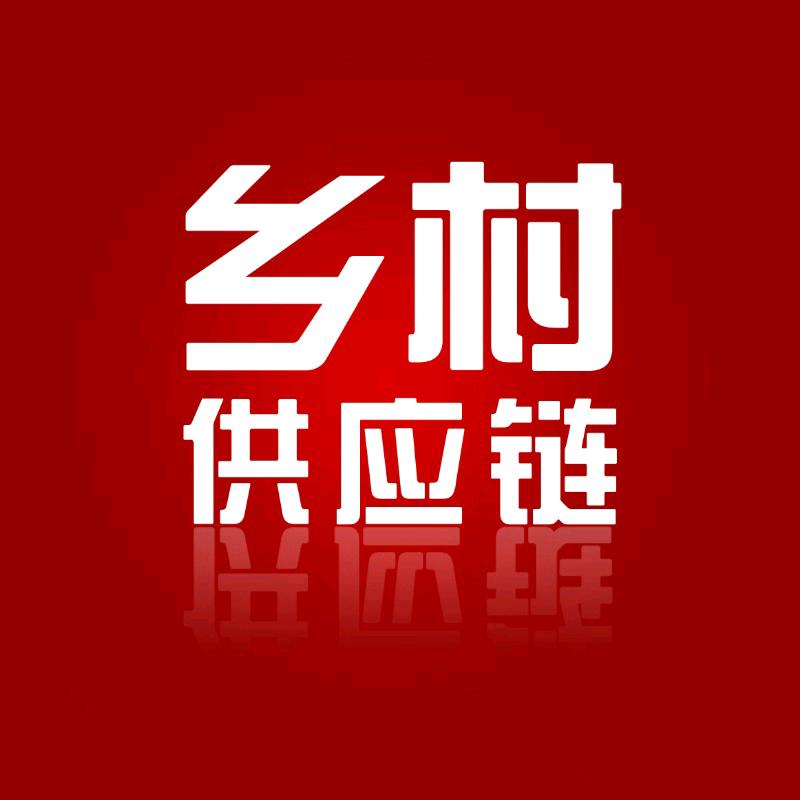 乡村供应链
