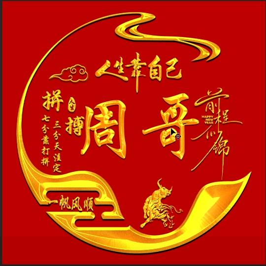 周哥在行动