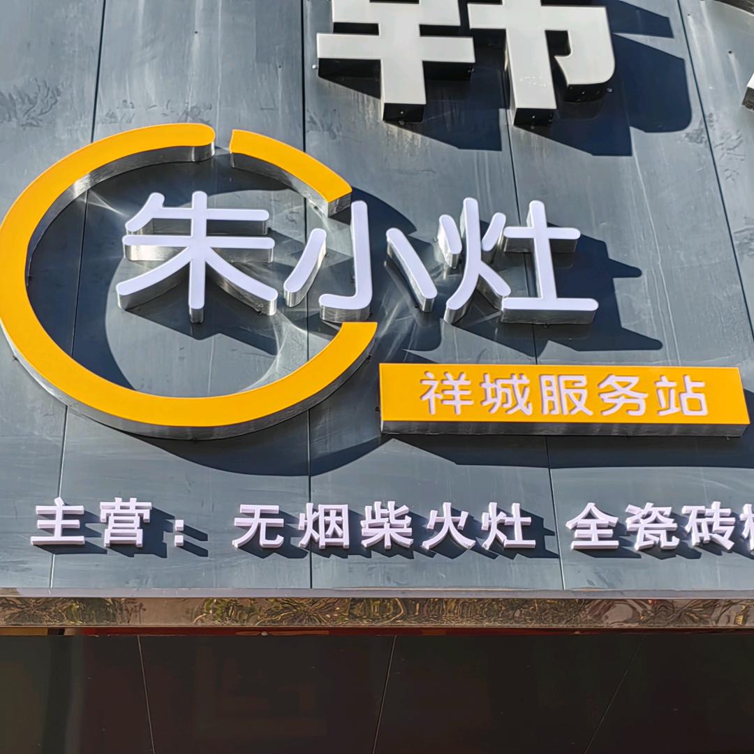 祥云  朱小灶（全瓷砖橱柜）服务站