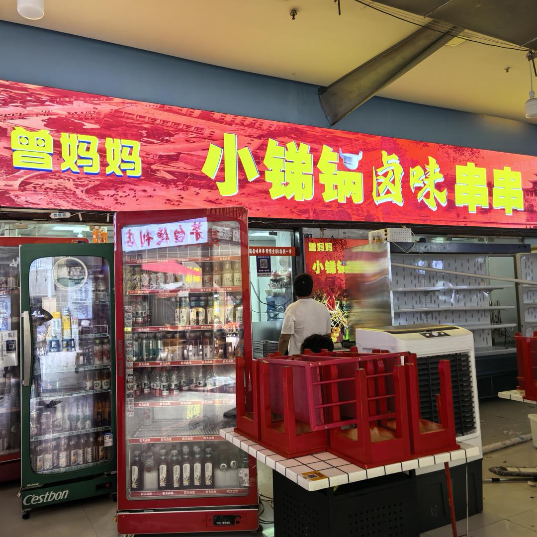 曾妈妈小锑锅卤味串串(金融街店)官方号