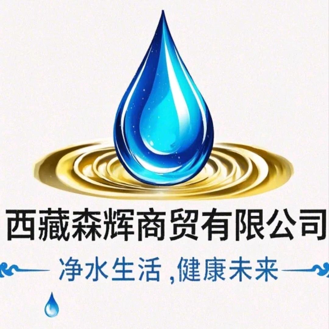 西藏森辉商贸有限公司