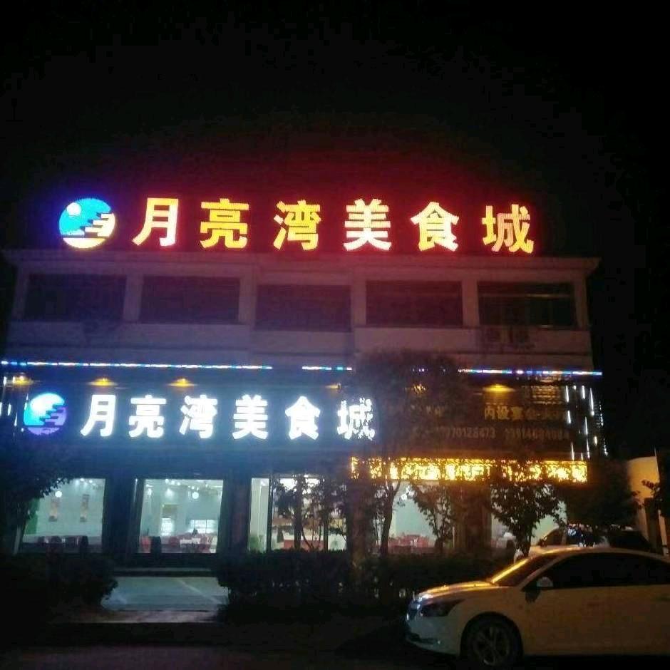 月亮湾美食城