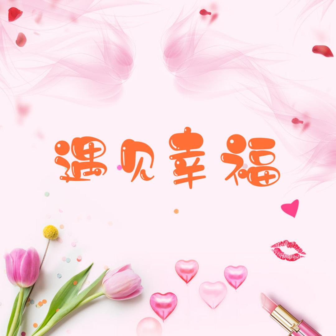遇见幸福