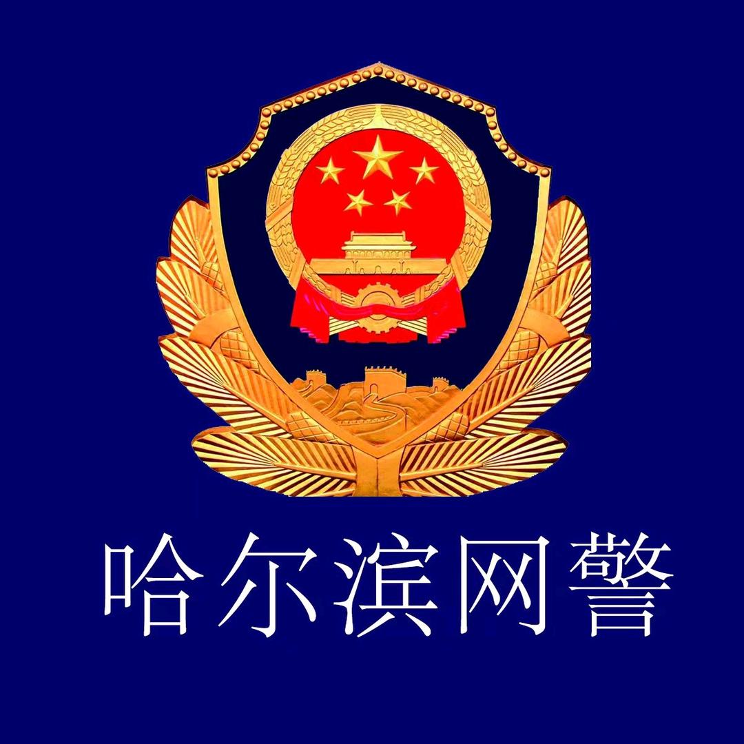 哈尔滨网警