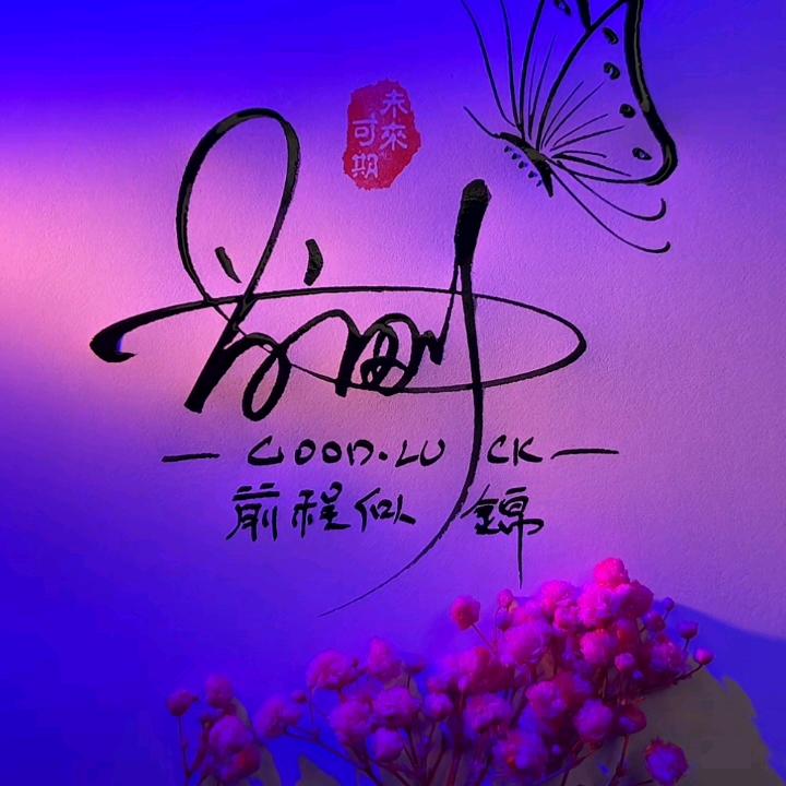 逍遥浪花