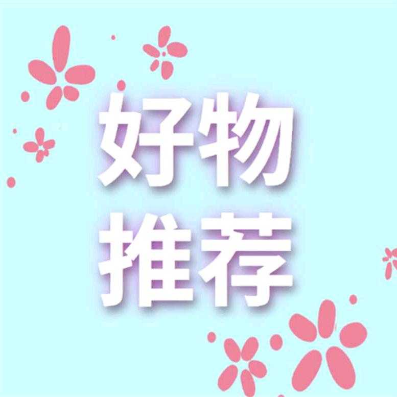 默默好物推荐官