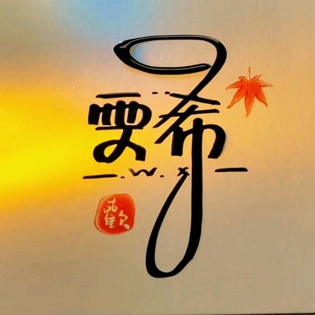 ℳঞᩚ雯希ঞৣ꧔ꦿ᭄