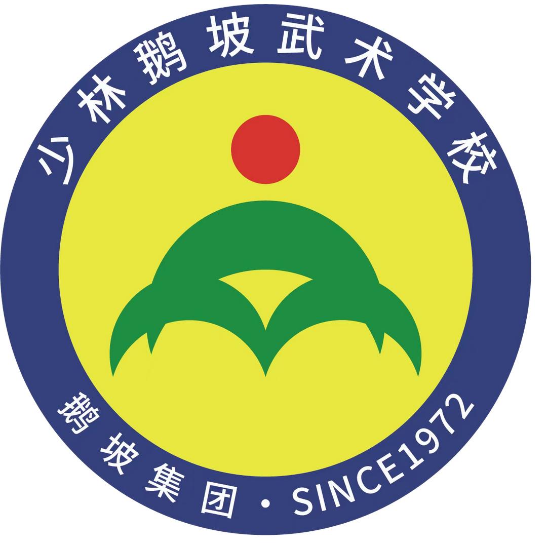 鹅坡说