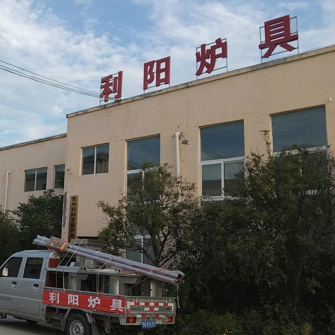 贵州利阳节能炉具