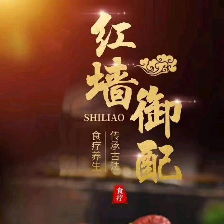 红墙御配（药食同源）养生