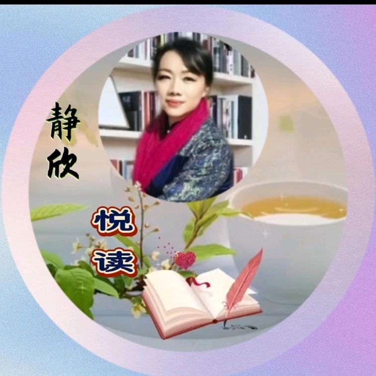 静欣✪悦读