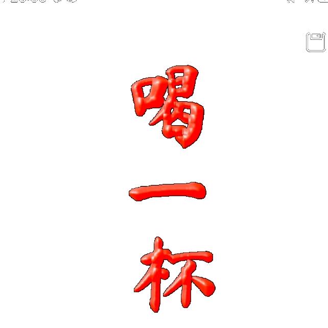 喝一杯