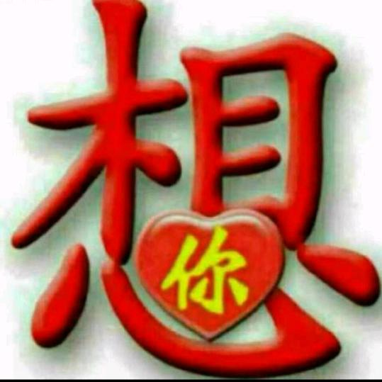 幸福有你