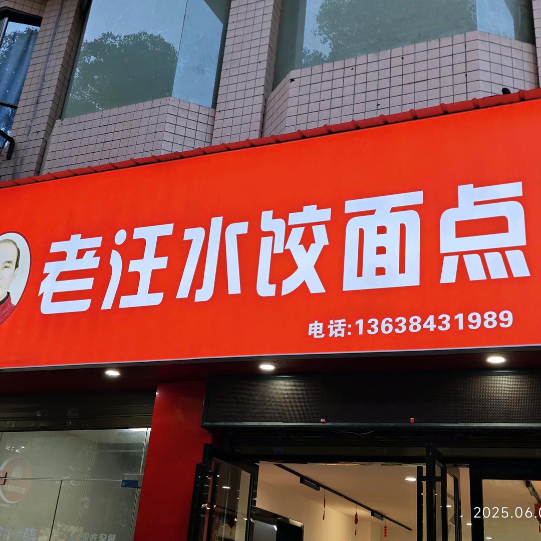 小汪儿