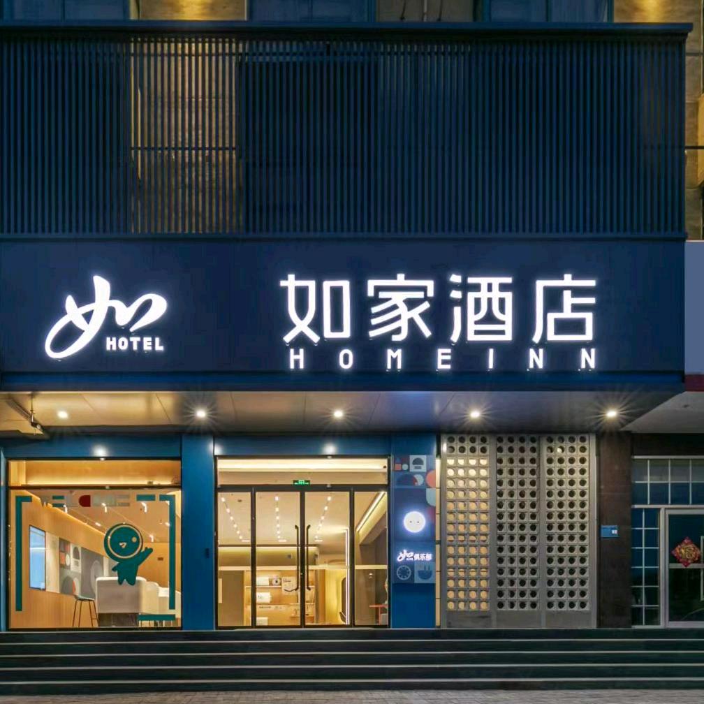 如家酒店(临沂沂水汽车站店)