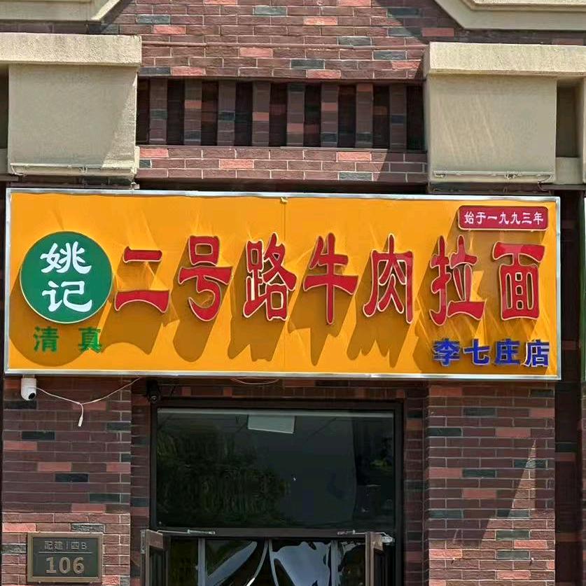 姚记二号路牛肉拉面（李七庄店）